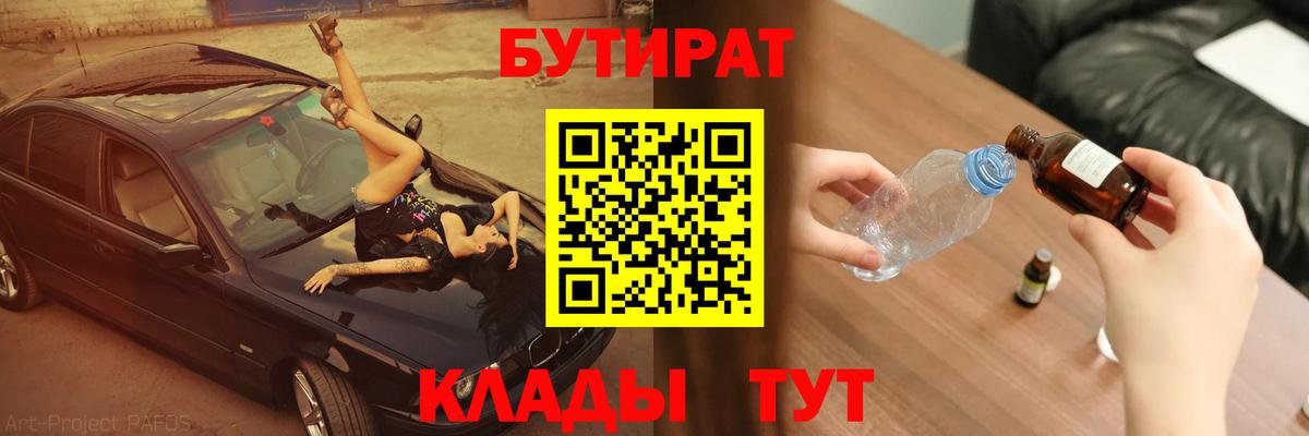 Михайловск  Бутират BDO 33%  Вход с VPN 