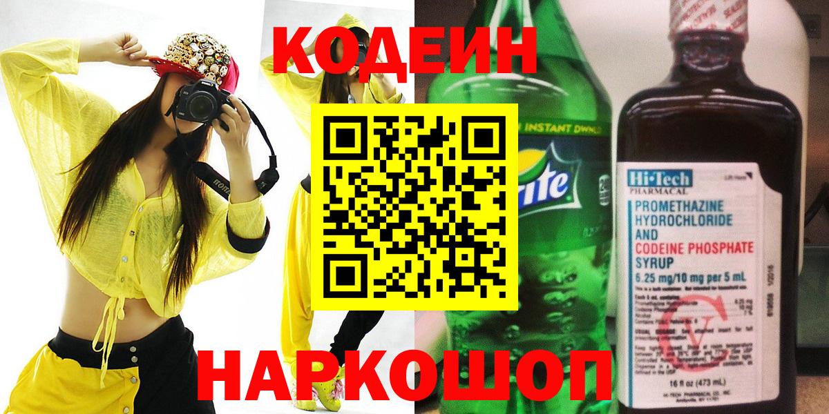 Кодеиновый сироп Lean напиток Lean (лин)  Вход с VPN  Михайловск 