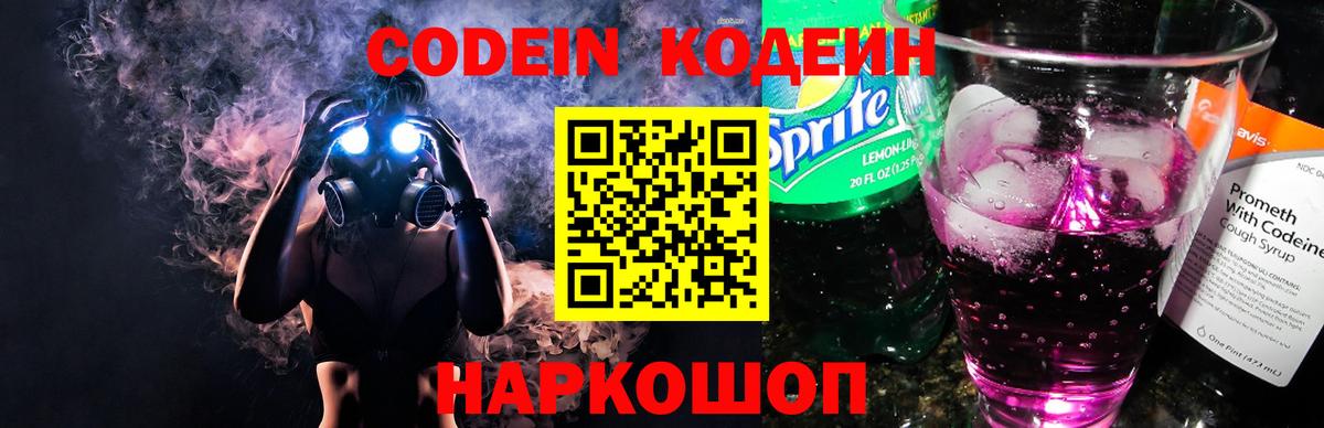 Codein напиток Lean (лин) Михайловск